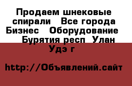 Продаем шнековые спирали - Все города Бизнес » Оборудование   . Бурятия респ.,Улан-Удэ г.